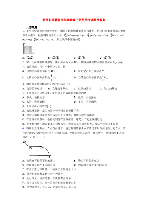 新苏科苏教版八年级物理下册月月考试卷及答案