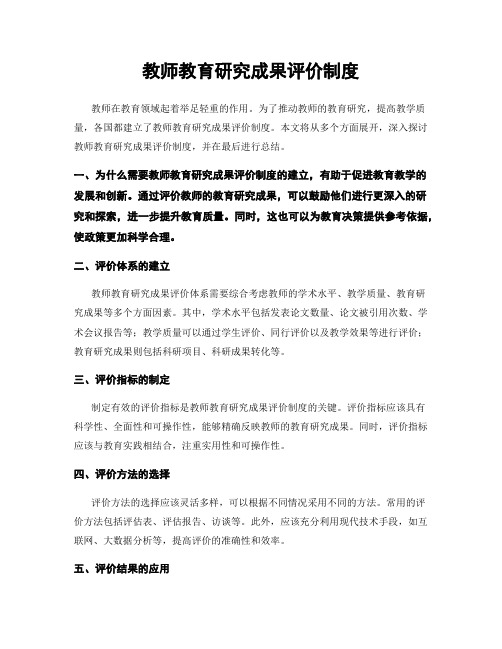 教师教育研究成果评价制度