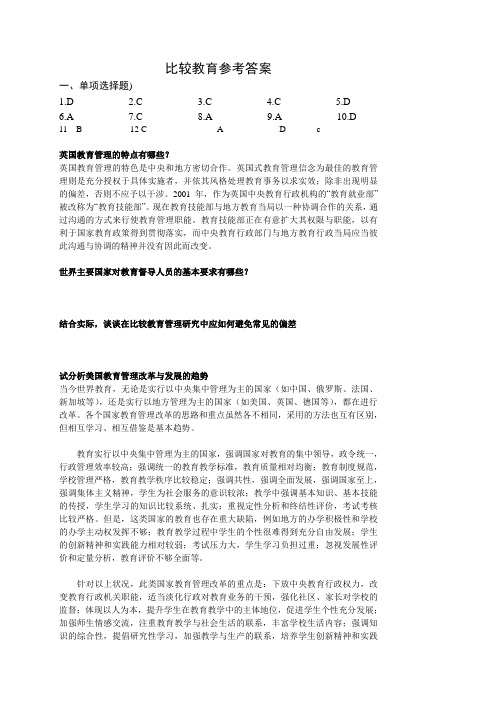 比较教育、教育测量与评价、教育科学研究方法参考答案