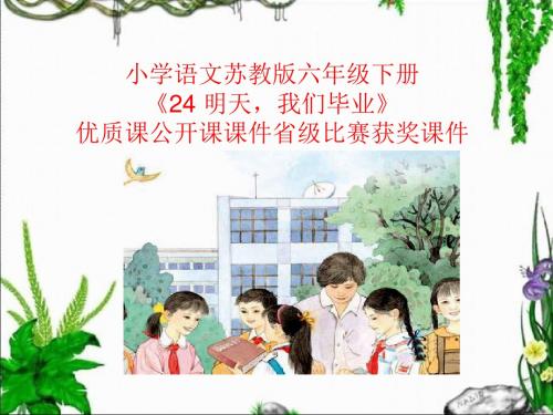 小学语文苏教版六年级下册《24 明天,我们毕业》优质课公开课课件省级比赛获奖课件