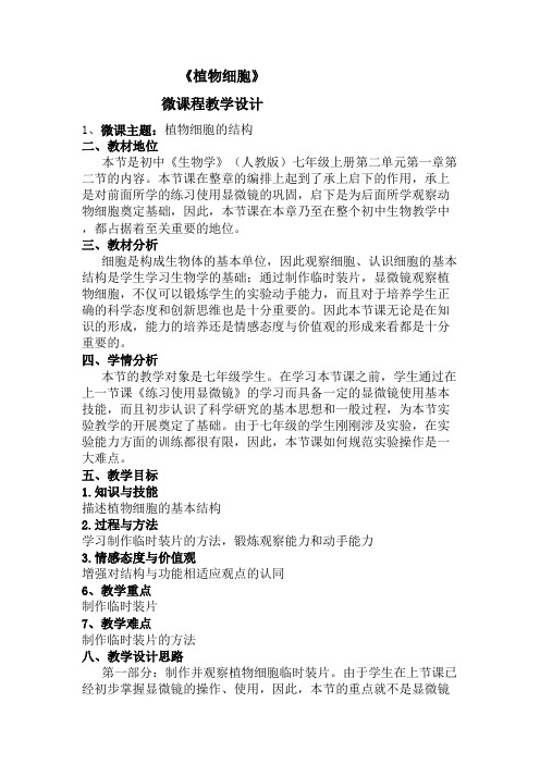 微课程设计与制作《植物细胞》