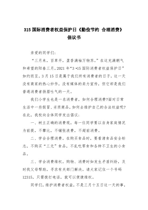 315国际消费者权益保护日《勤俭节约 合理消费》倡议书