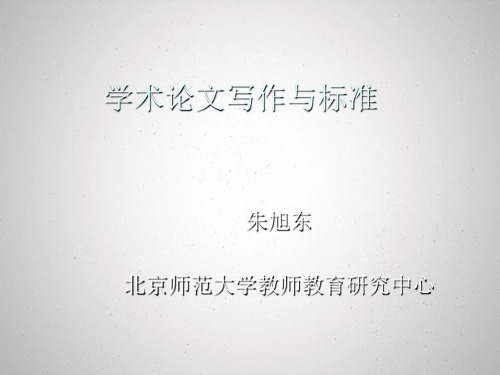 (2014.06.08)学术论文写作与规范(西南大学)