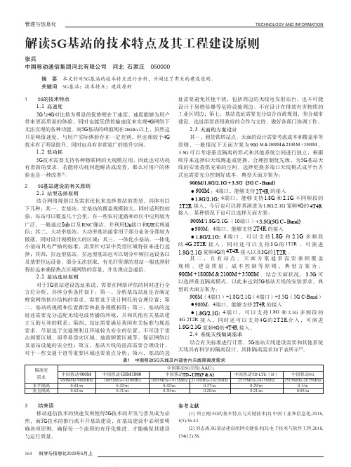 解读5G基站的技术特点及其工程建设原则