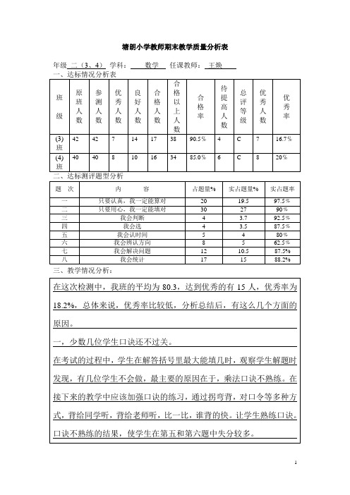 北师大版数学二年级上第六七单元试卷分析