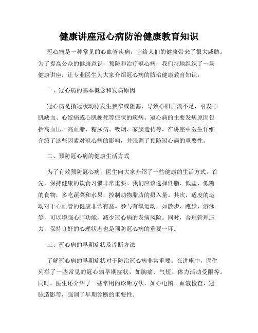 健康讲座冠心病防治健康教育知识