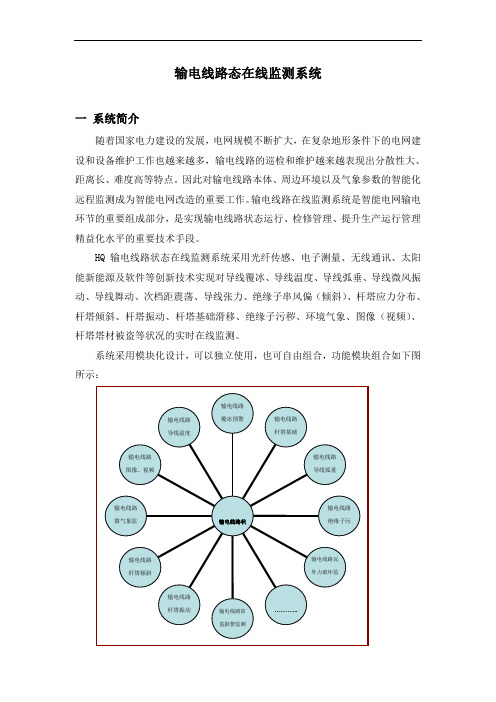 输电线路在线监测系统