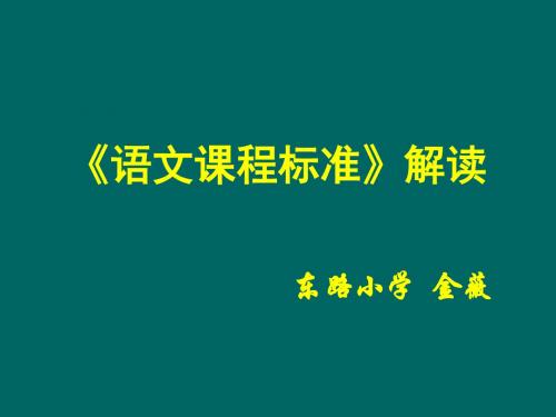 教研-----小学语文新课标解读PPT