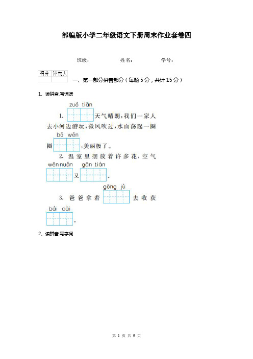 部编版小学二年级语文下册周末作业套卷四