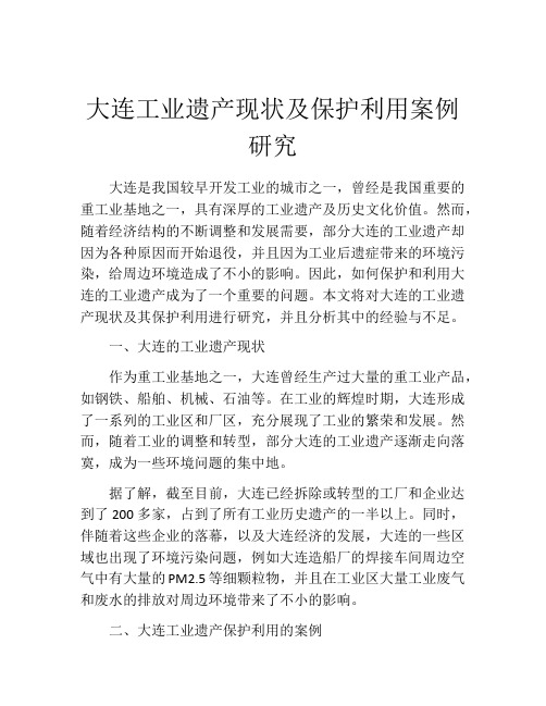 大连工业遗产现状及保护利用案例研究