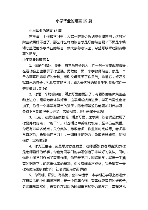 小学毕业的赠言15篇