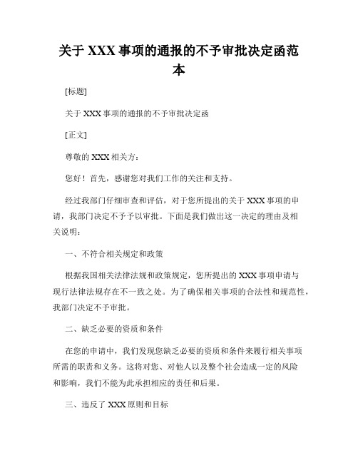 关于XXX事项的通报的不予审批决定函范本