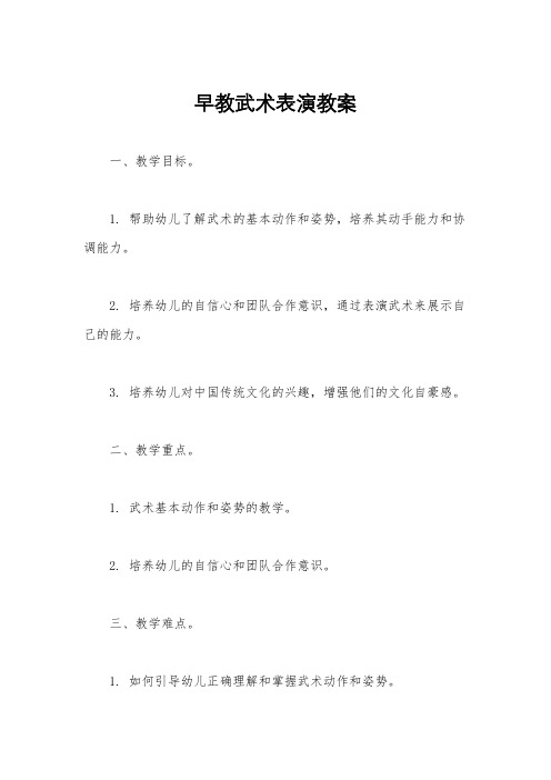 早教武术表演教案