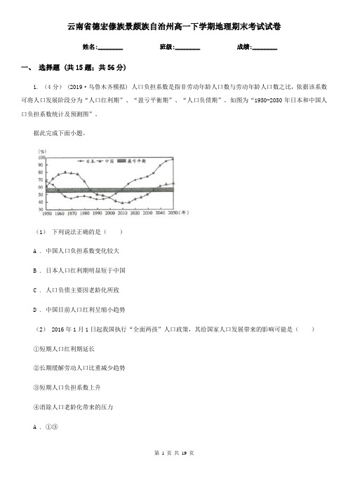 云南省德宏傣族景颇族自治州高一下学期地理期末考试试卷