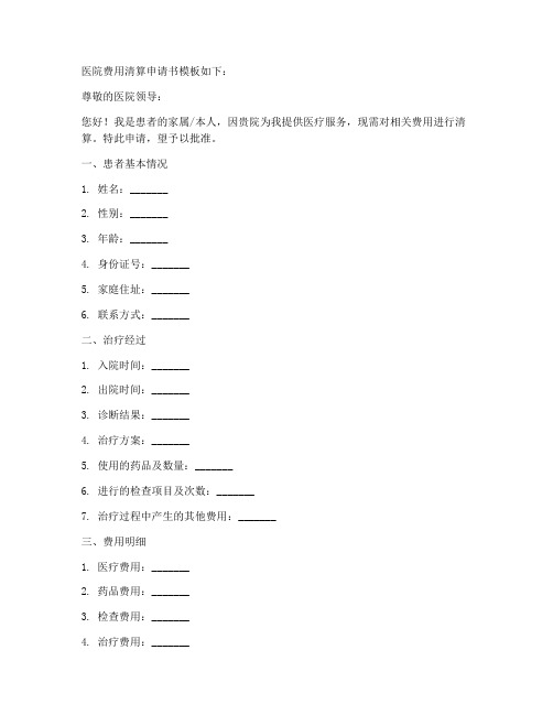 医院费用清算申请书模板