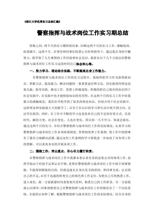警察指挥与战术专业实习总结范文