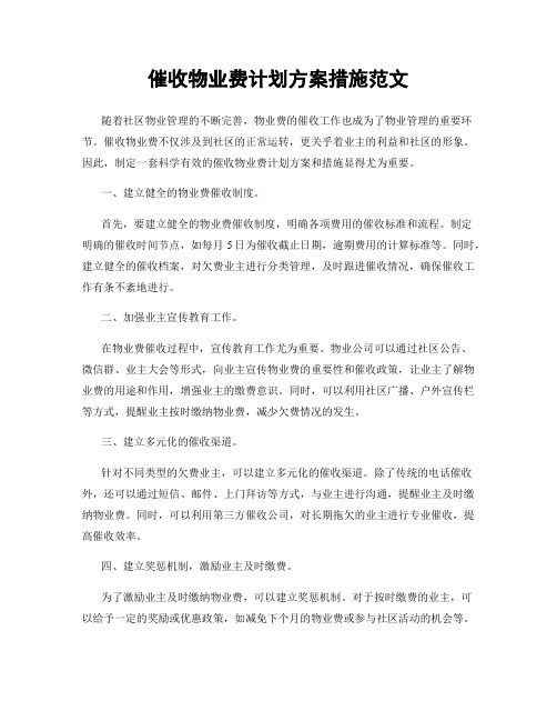 催收物业费计划方案措施范文