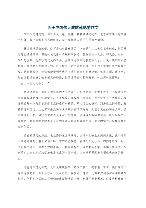 关于中国伟大成就建筑的作文