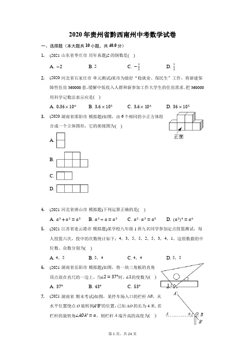 2020年贵州省黔西南州中考数学试卷(附答案详解)