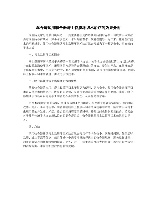 混合痔运用吻合器痔上黏膜环切术治疗的效果分析