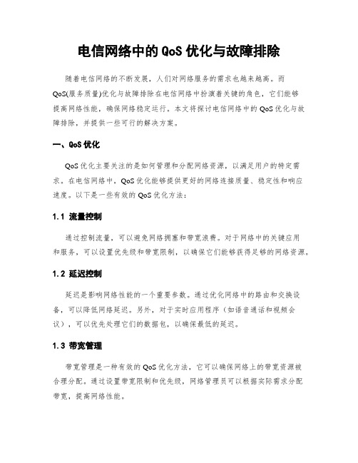 电信网络中的QoS优化与故障排除