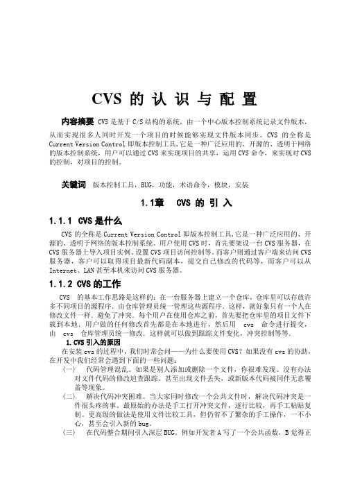 《计算机学院学年论文CVS的认识与配置》