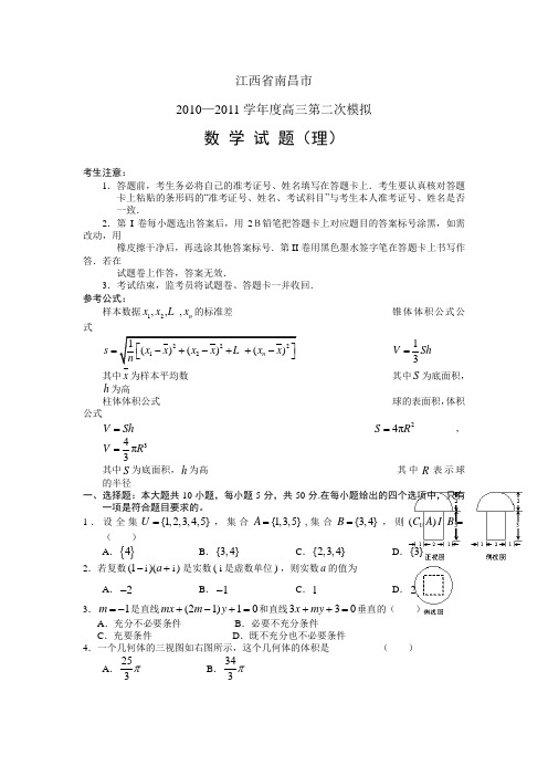 2011年南昌高三二模数学(理)试题及答案