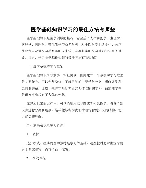 医学基础知识学习的最佳方法有哪些