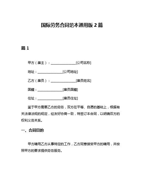 国际劳务合同范本通用版2篇