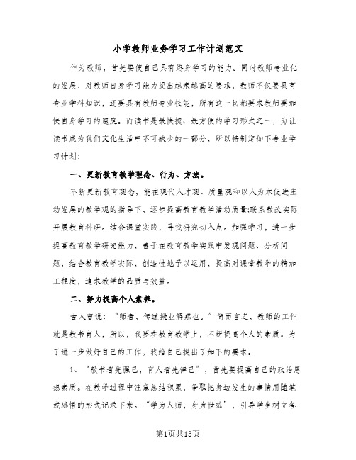 小学教师业务学习工作计划范文(6篇)