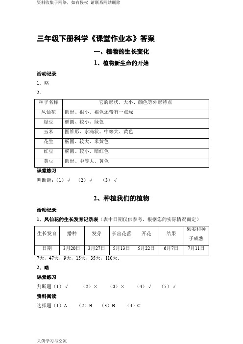 教科版三年级下册科学课堂作业本答案