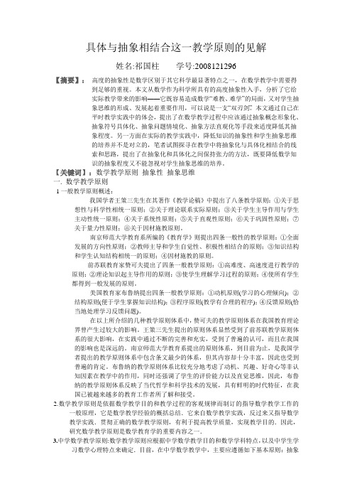 具体与抽象相结合这一教学原则的见解(祁国柱)