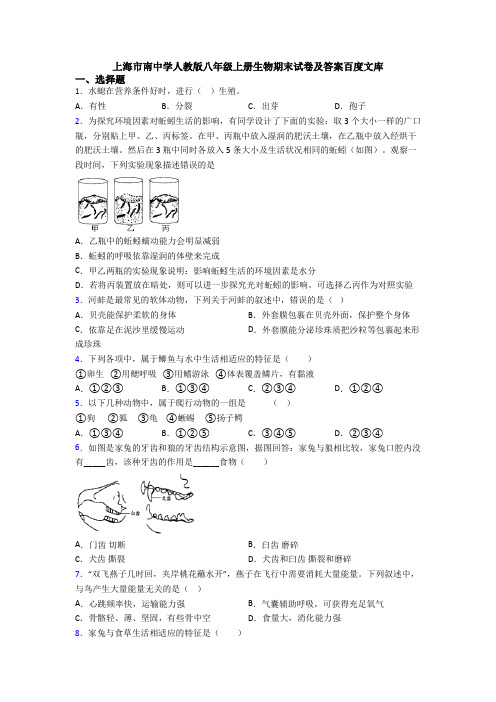 上海市南中学人教版八年级上册生物期末试卷及答案百度文库