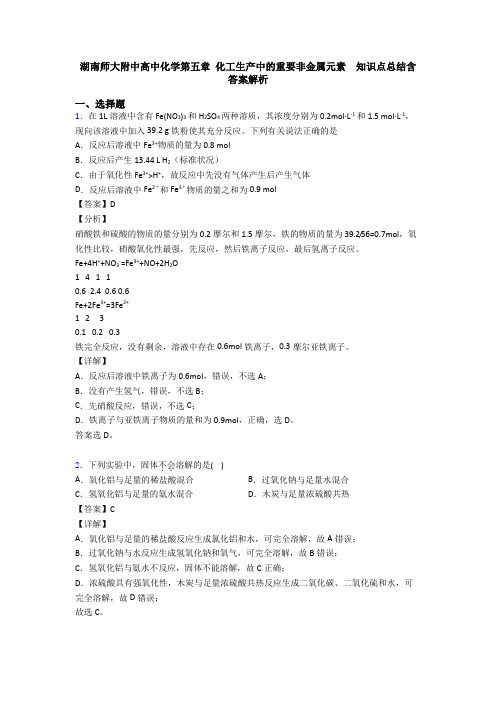 湖南师大附中高中化学第五章 化工生产中的重要非金属元素  知识点总结含答案解析