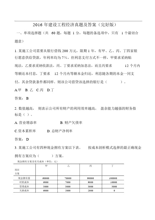 一建历年真题及答案解析经济-2016经济真题及答案解析.bak (2)