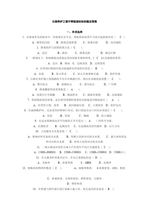 (完整版)公路养护工晋升等级理论知识题及答案