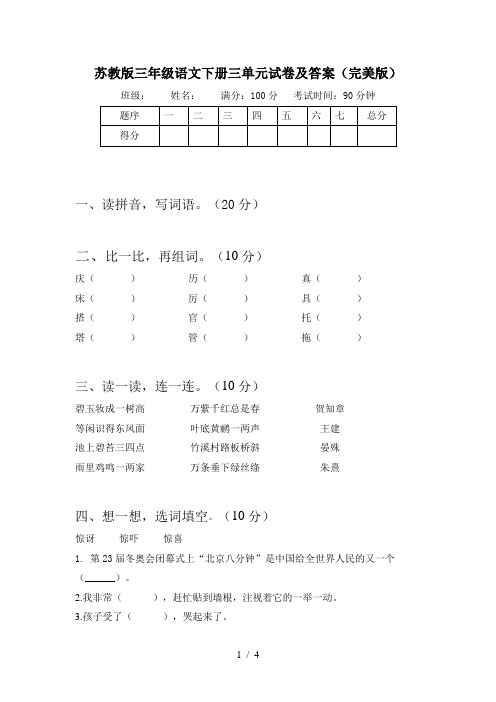 苏教版三年级语文下册三单元试卷及答案(完美版)