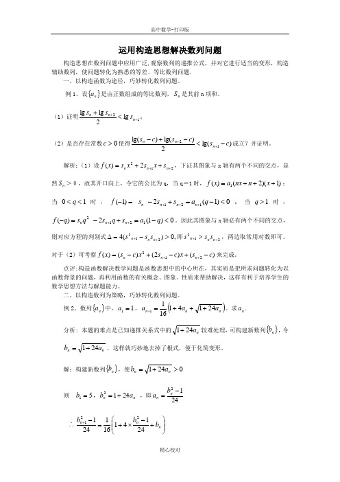 人教版数学高二-备课资料运用构造思想解决数列问题