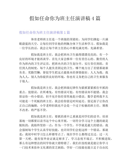 假如任命你为班主任演讲稿4篇