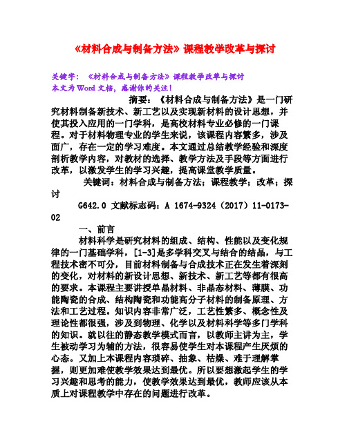 《材料合成与制备方法》课程教学改革与探讨[Word文档]