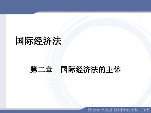 国际经济法02主体