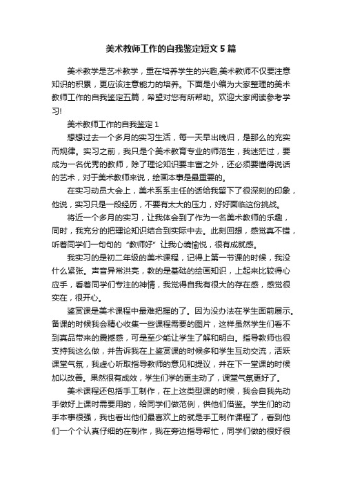 美术教师工作的自我鉴定短文5篇