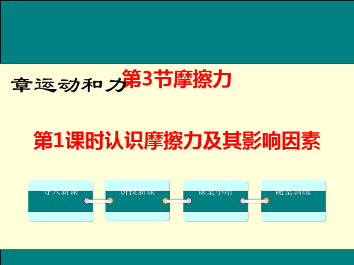 人教版初中物理八级下册第八章第三节8.3摩擦力优秀课件