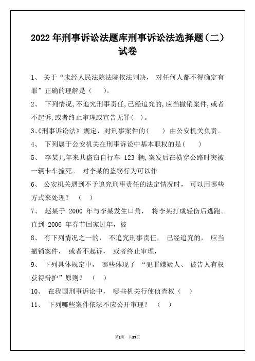 2022年刑事诉讼法题库刑事诉讼法选择题(二)试卷