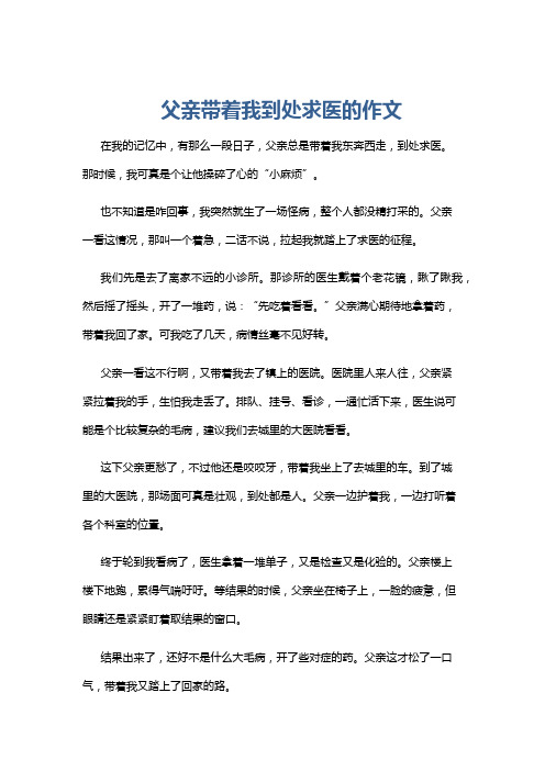 父亲带着我到处求医的作文