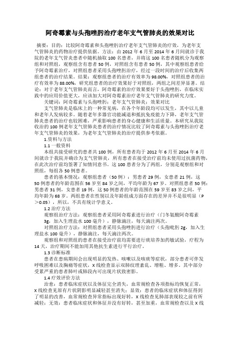 阿奇霉素与头孢唑肟治疗老年支气管肺炎的效果对比