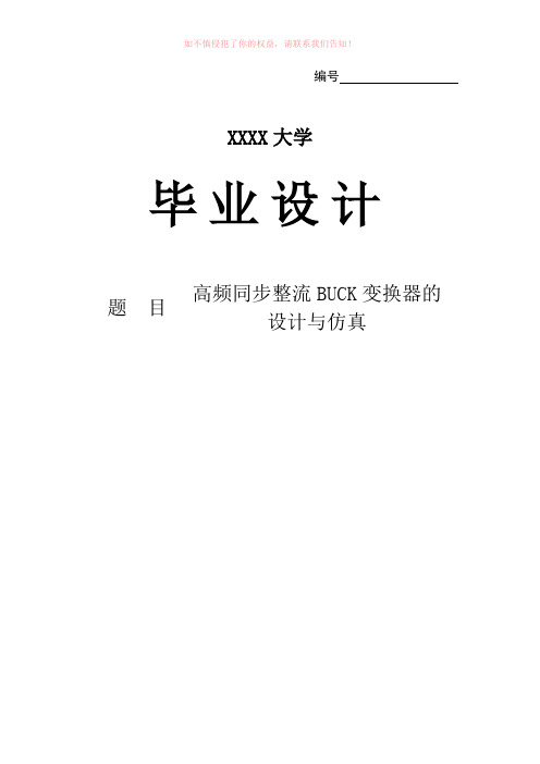 高频同步整流BUCK变换器的设计与仿真设计word版