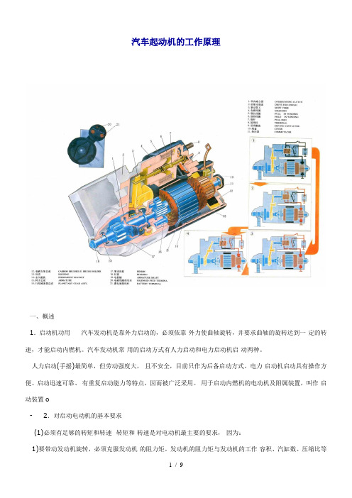 汽车起动机的工作原理