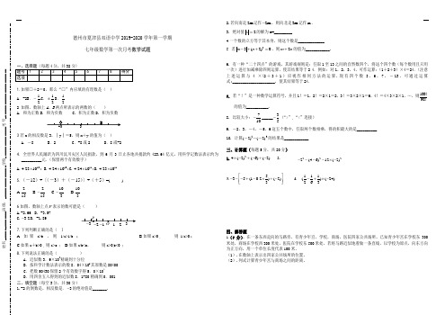 山东省德州市夏津县双语中学2019-2020学年(上)七年级上第一次月考数学试卷和答案