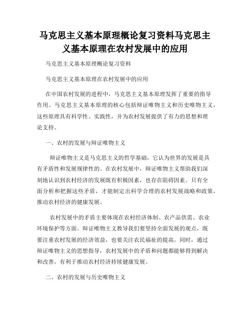 马克思主义基本原理概论复习资料马克思主义基本原理在农村发展中的应用